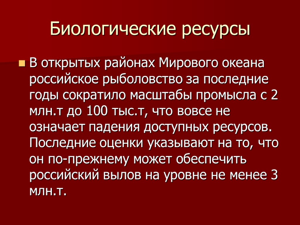 Биологические ресурсы В открытых районах Мирового океана российское рыболовство за последние годы сократило масштабы